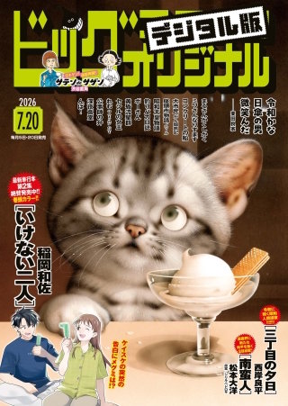 ビッグコミックオリジナル 2026年14号