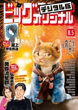 ビッグコミックオリジナル 2026年15号