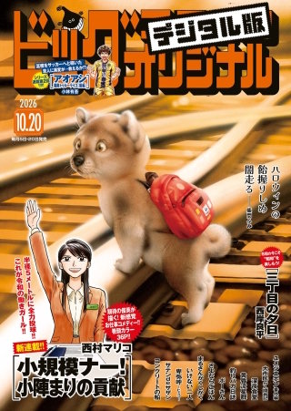ビッグコミックオリジナル 2026年20号