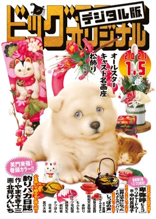 ビッグコミックオリジナル 2021年1号