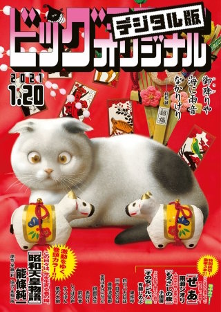 ビッグコミックオリジナル 2021年2号