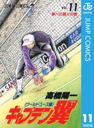キャプテン翼 ワールドユース編(11)