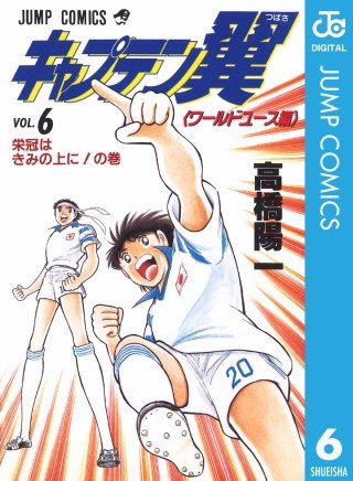キャプテン翼 ワールドユース編(6)