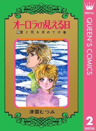 オーロラの見える日(2)