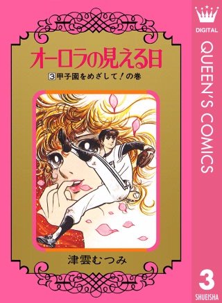 オーロラの見える日(3)