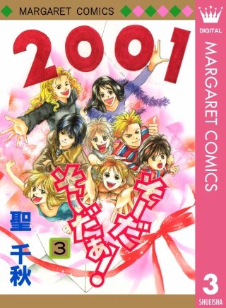 そーだ そーだぁ！(3)