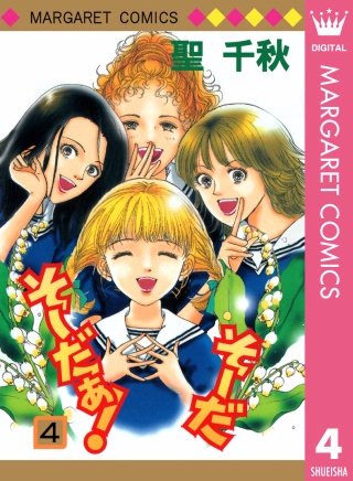 そーだ そーだぁ！(4)