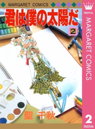 君は僕の太陽だ(2)