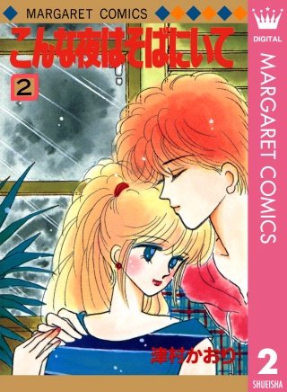 こんな夜はそばにいて(2)