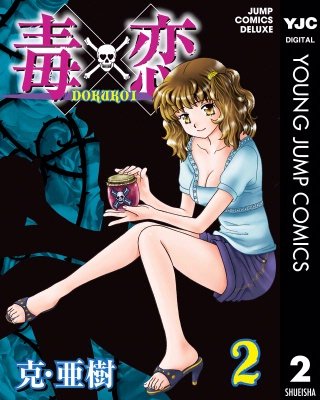毒×恋 DOKUKOI(2)
