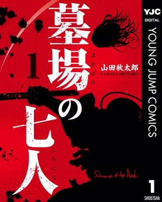 墓場の七人