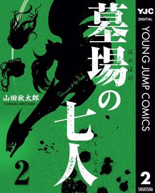 墓場の七人(2)