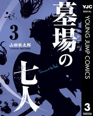 墓場の七人(3)
