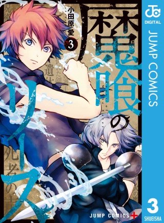 魔喰のリース(3)