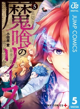 魔喰のリース(5)