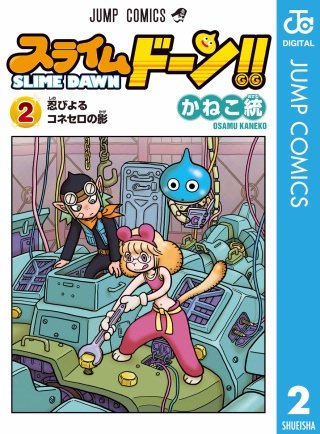 スライムドーン!!(2)