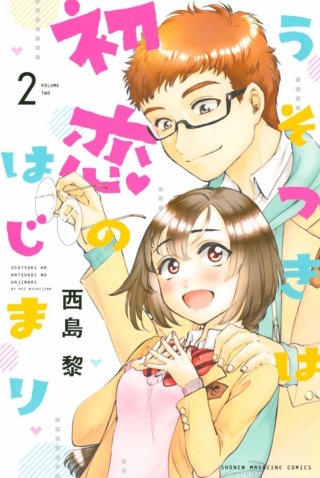 うそつきは初恋のはじまり(2)