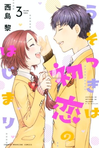 うそつきは初恋のはじまり(3)