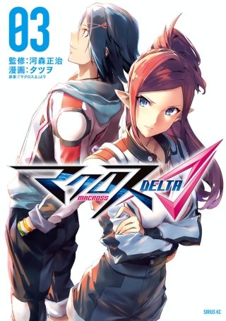 マクロスΔ(3)
