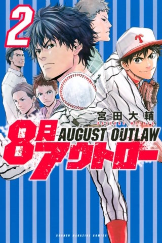 8月アウトロー(2)