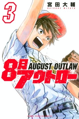 まんが王国 8月アウトロー 3巻 宮田大輔 無料で漫画 コミック を試し読み 巻