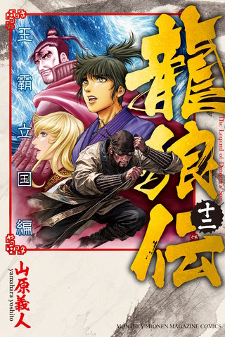 龍狼伝 王霸立国編(12)