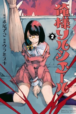 俺様ソルシエール(2)