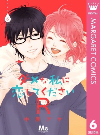 ダメな私に恋してくださいR(6)