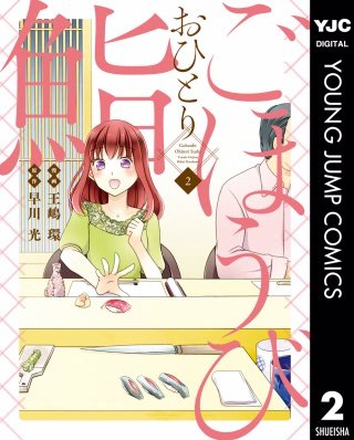 ごほうびおひとり鮨(2)