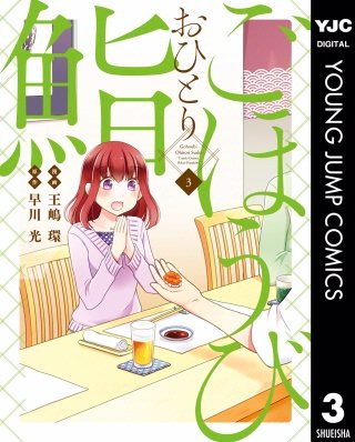 ごほうびおひとり鮨(3)