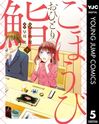 ごほうびおひとり鮨(5)