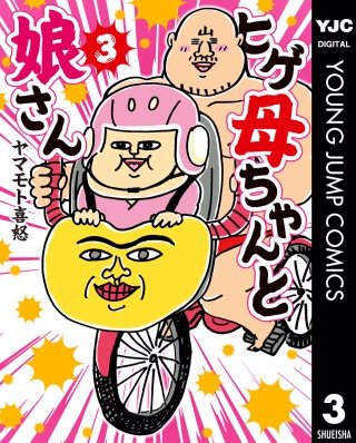 ヒゲ母ちゃんと娘さん(3)