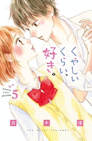 くやしいくらい、好き。 分冊版(5)