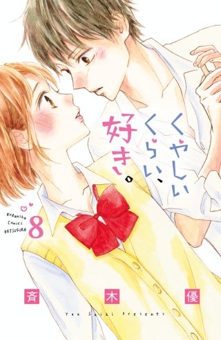 くやしいくらい、好き。 分冊版(8)