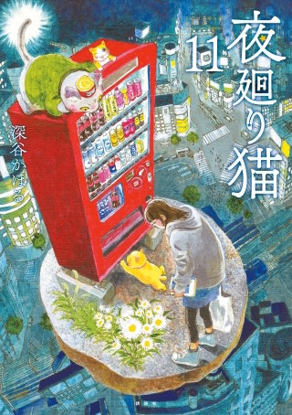 夜廻り猫(11)