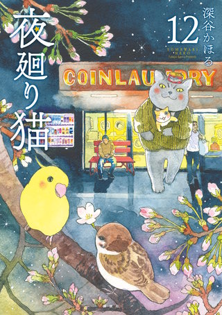 夜廻り猫(12)