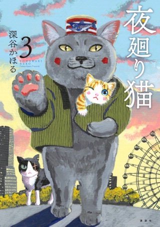 夜廻り猫(3)