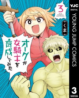 オークが女騎士を育成してみた(3)