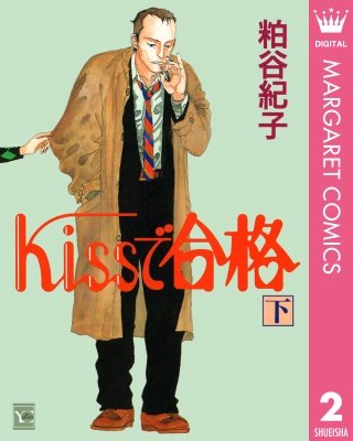 Kissで合格(2)