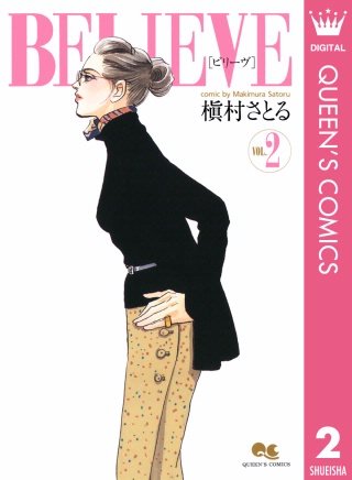 BELIEVE［ビリーヴ］(2)