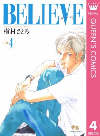 BELIEVE［ビリーヴ］(4)