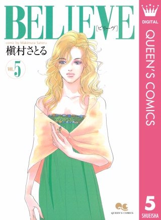 BELIEVE［ビリーヴ］(5)
