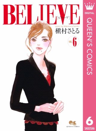 BELIEVE［ビリーヴ］(6)
