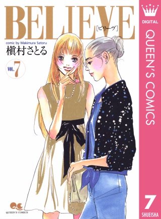 BELIEVE［ビリーヴ］(7)