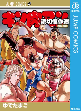 キン肉マン 読切傑作選 2015-2023