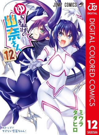 ゆらぎ荘の幽奈さん カラー版(12)