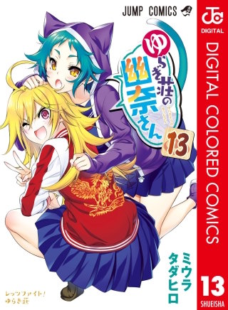 ゆらぎ荘の幽奈さん カラー版(13)