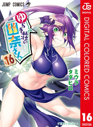 ゆらぎ荘の幽奈さん カラー版(16)