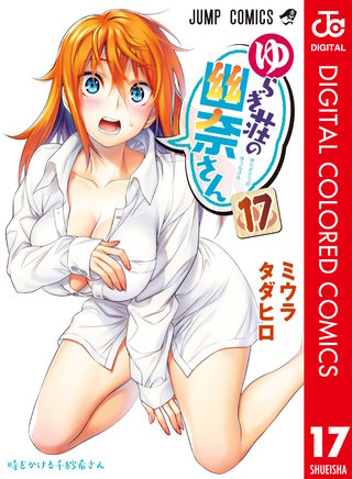 ゆらぎ荘の幽奈さん カラー版(17)