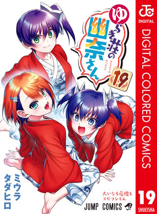 ゆらぎ荘の幽奈さん カラー版(19)